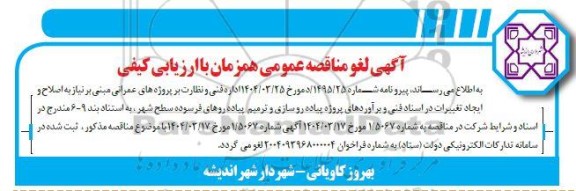 لغو مناقصه اجرای پروژه پیاده رو سازی و ترمیم پیاده رو های فرسوده سطح شهر