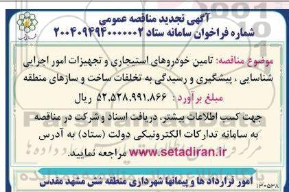 مناقصه تامین خودروهای استیجاری و تجهیزات امور اجرایی شناسایی، پیشگیری و رسیدگی به تخلفات ساخت و سازهای منطقه 
