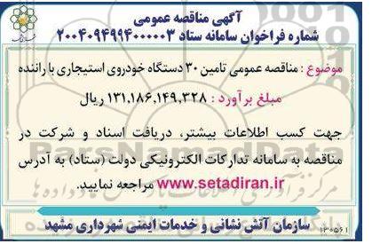 مناقصه عمومی تامین 30 دستگاه خودروی استیجاری با راننده