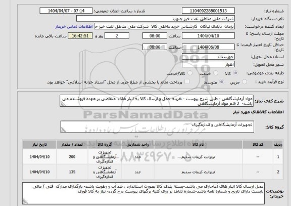استعلام مواد آزمایشگاهی - طبق شرح پیوست - هزینه حمل و ارسال کالا به انبار های  متقاضی بر عهده فروشنده می باشد-  2 قلم مواد آزمایشگاهی