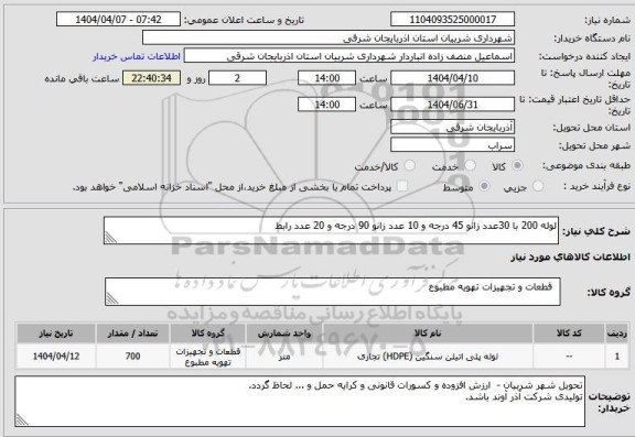 استعلام لوله 200 با 30عدد زانو 45 درجه و 10 عدد زانو 90 درجه و 20 عدد رابط