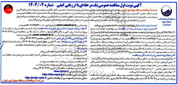 مناقصه تامین کلیه لوازم انشعاب آب و اجرای عملیات نصب و...
