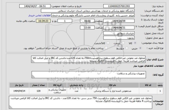استعلام محلول ضد عفونی غیر الکلی فوم سطوح سارفوسپت750cc-به تعداد 120عدد-داشتن کد IRC و لیبل اصالت کالا الزامی میباشد-هزینه حمل با فروشنده-کاتالوگ مشابه