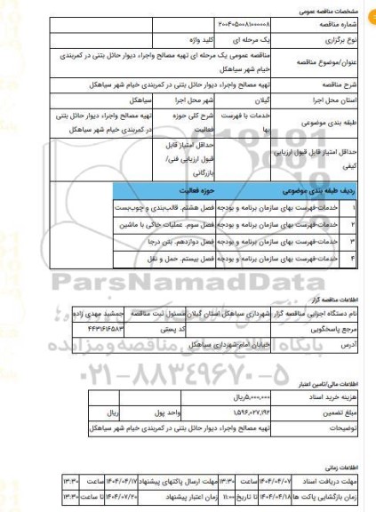 مناقصه، مناقصه عمومی یک مرحله ای  تهیه مصالح واجراء دیوار حائل بتنی  در کمربندی خیام شهر سیاهکل
