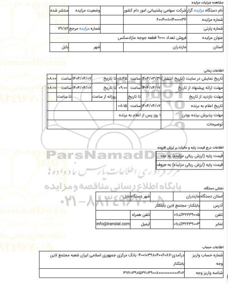 مزایده ، فروش تعداد 9000 قطعه جوجه مازادسکس