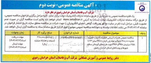 مناقصه خرید، حمل و تخلیه 400.000 کیلوگرم لوله پلی اتیلن PE100 نوبت دوم 