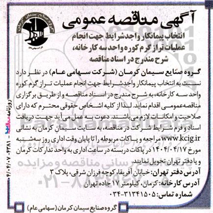 مناقصه عمومی انتخاب پیمانکار واجد شرایط جهت انجام عملیات تراز گرم کوره 