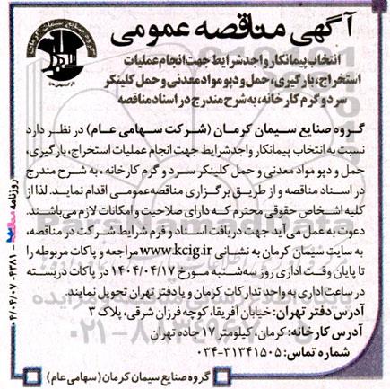 مناقصه عمومی انتخاب پیمانکار واجد شرایط جهت انجام عملیات استخراج، بارگیری، حمل و دپو مواد معدنی و حمل کلینکر سرد و گرم کارخانه