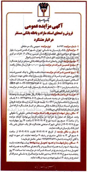 مزایده فروش و امحای اسناد مازاد و باطله بانکی