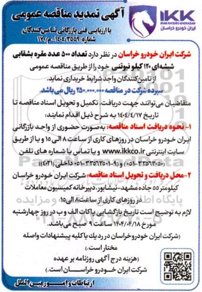 تمدید مناقصه خرید تعداد 500 عدد مقره بشقابی شیشه ای 120 کیلو نیوتنی