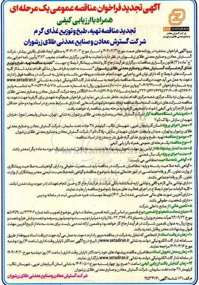 مناقصه عمومی تهیه، طبخ و توزیع غذای گرم تجدید 
