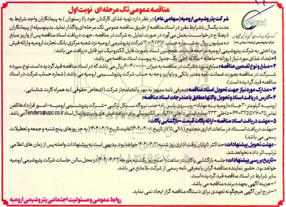 مناقصه عمومی تهیه غذای کارکنان خود را (رستوران)