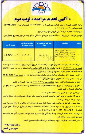 تجدید مزایده فروش یک دستگاه خودرو هیوندای سانتافی- نوبت دوم 