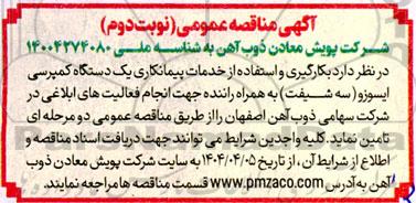 مناقصه بکارگیری و استفاده از خدمات پیمانکاری یک دستگاه کمپرسی ایسوزو  نوبت دوم