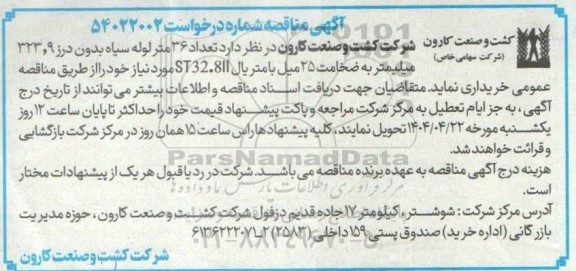 مناقصه تعداد 36 متر لوله سیاه بدون درز  323.9 میلیمتر به ضخامت 25 میل با متریال ST32.8II