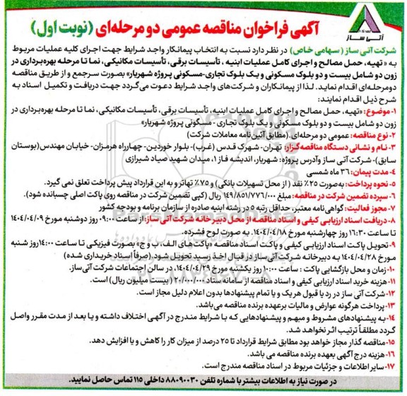 فراخوان مناقصه تهیه، حمل مصالح و اجرای کامل عملیات ابنيه، تأسیسات برقی، تأسیسات مکانیکی...