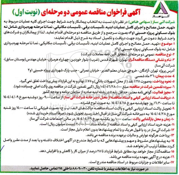 فراخوان مناقصه تهیه، حمل مصالح و اجرای کامل عملیات ابنيه، تأسیسات برقی، تأسیسات مکانیکی...