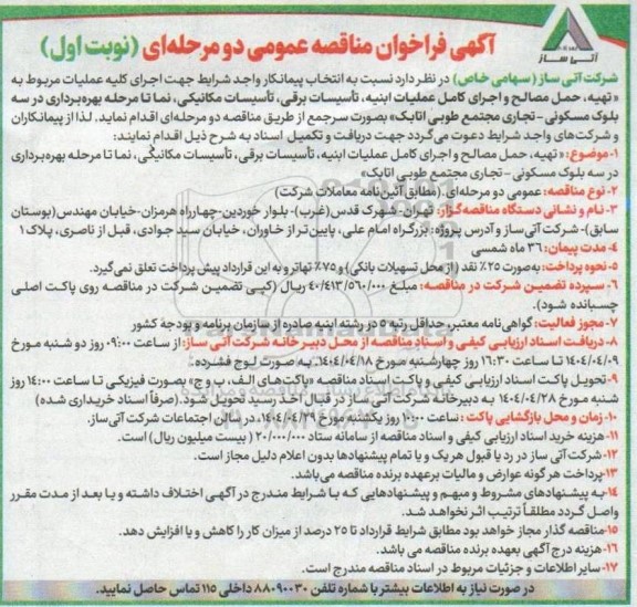 فراخوان مناقصه تهیه حمل مصالح و اجرای کامل عملیات ابنیه تأسیسات برقی ....