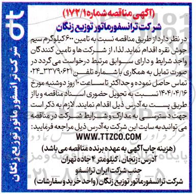 مناقصه تامین 600 کیلوگرم سیم جوش نقره