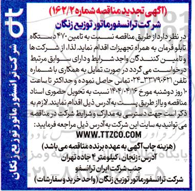 تجدید مناقصه تامین 470 دستگاه تابلو فرمان به همراه تجهیزات