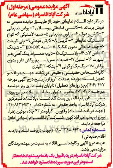مزایده فروش  اقلام ضایعاتی