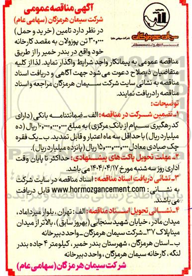 مناقصه تامین (خرید و حمل) 30.000 تن پوزولان به مقصد کارخانه