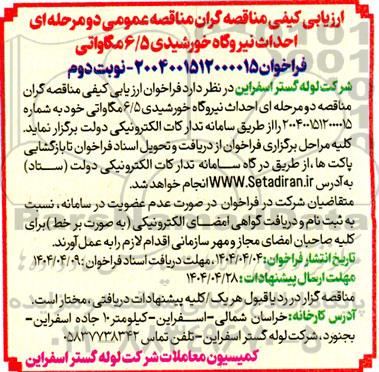 ارزیابی کیفی احداث نیروگاه خورشیدی 6/5 مگاواتی- نوبت دوم 