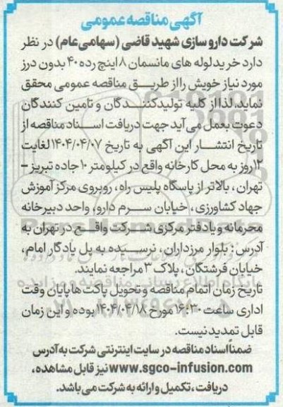 مناقصه خرید لوله های مانسمان 8 اینچ رده 40 بدون درز 