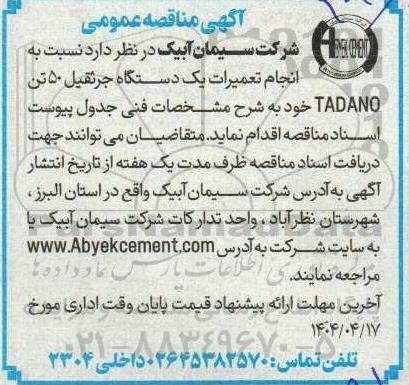 مناقصه انجام تعمیرات یک دستگاه جرثقیل 50 تن tadano 