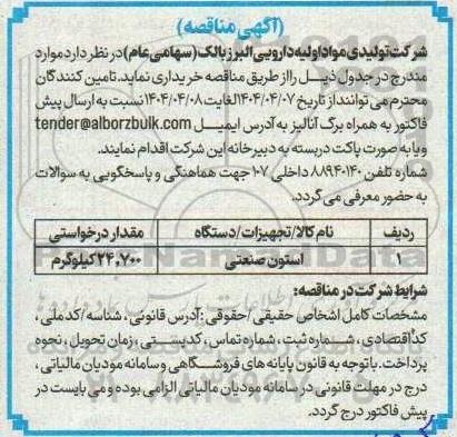 مناقصه خرید استون صنعتی