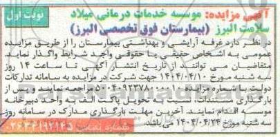 مزایده واگذاری غرفه آرایشی و بهداشتی بیمارستان