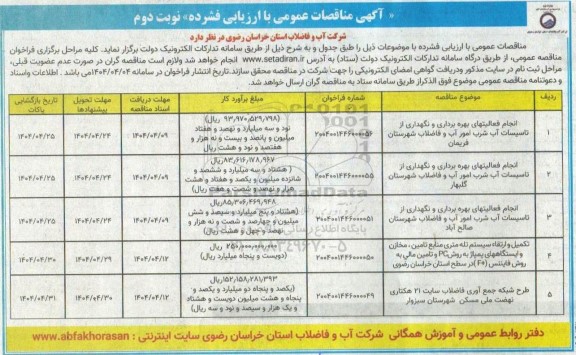 مناقصه انجام فعالیتهای بهره برداری و نگهداری از تاسیسات آب شرب امور آب و فاضلاب ....- نوبت دوم