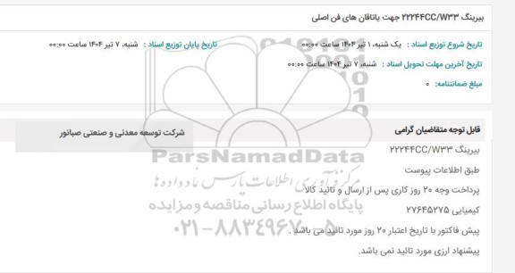 استعلام بیرینگ 22244CC/W33 جهت یاتاقان های فن اصلی