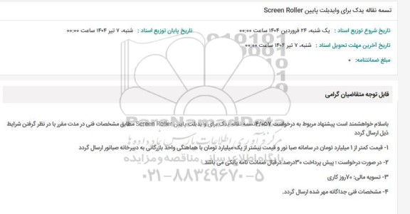 استعلام تسمه نقاله یدک برای وایدبلت پایین SCREEN ROLLER