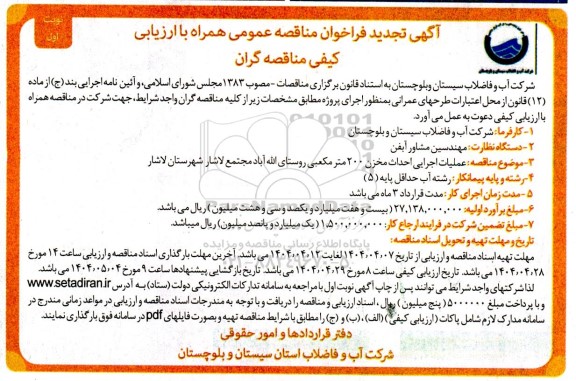 مناقصه عملیات اجرایی احداث مخزن 200 مترمکعبی روستا تجدید