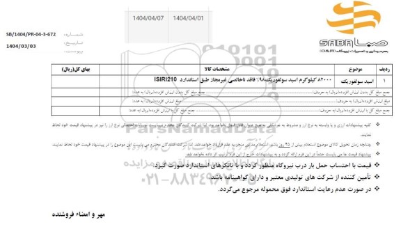 استعلام اسید سولفوریک 