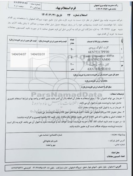 استعلام خرید کارت های ابزار دقیق جهت نیروگاه اصفهان 