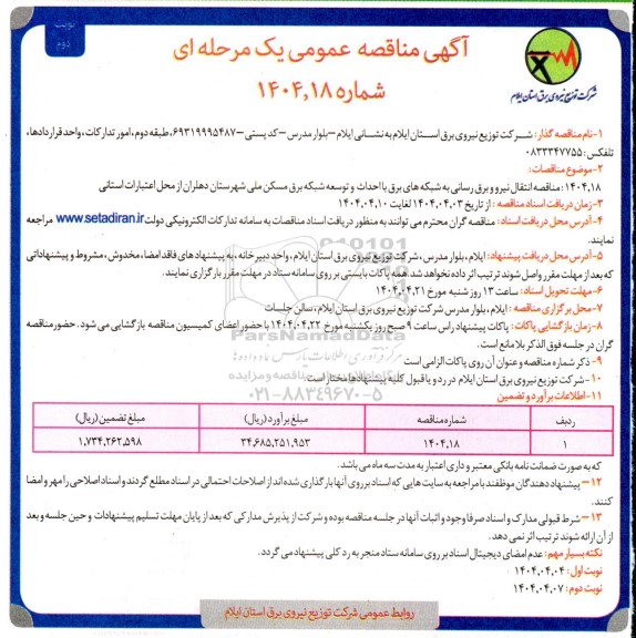 مناقصه انتقال نیرو و برق رسانی به شبکه های برق با احداث و توسعه شبکه برق نوبت دوم 