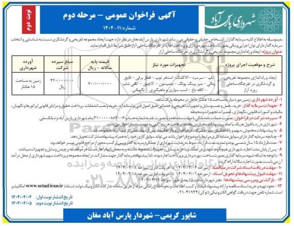 مناقصه و مزایده فراخوان عمومی ایجاد و راه اندازی مجموعه تفریحی و گردشگری در تفرجگاه ساحلی رورد آراز - مرحله دوم نوبت دوم