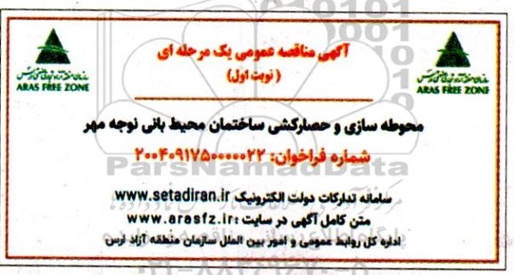 مناقصه محوطه سازی و حصارکشی محیط بانی نوجه مهر 