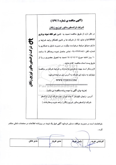 مناقصه تامین شیر فلکه نمونه برداری DN15 