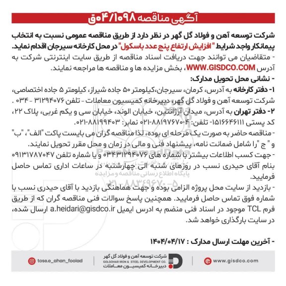 مناقصه افزایش ارتفاع پنج عدد باسکول