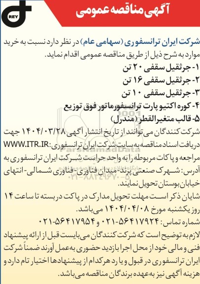 مناقصه عمومی خرید جرثقیل سقفی 20 تن...