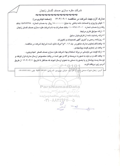مناقصه، استعلام صفحه فیلترپرس