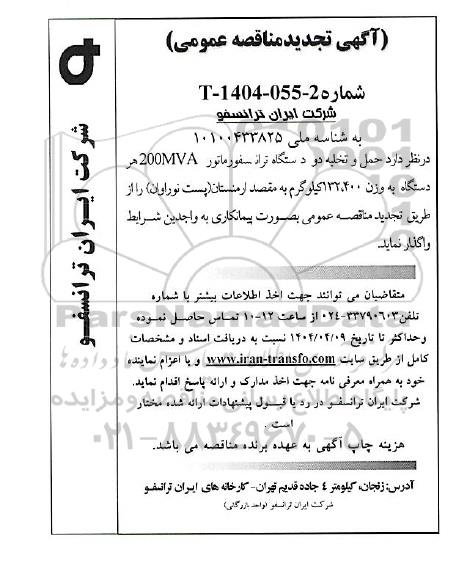 تجدید مناقصه عمومی حمل و تخلیه دو دستگاه ترانسفورماتور 200MVA هر دستگاه به وزن 132.400 کیلوگرم 