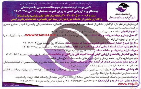 تجدید بار دوم مناقصه واگذاری بخشی از خدمات مورد نیاز در زمینه امور نگهبانی، حفاظت فیزیکی و ایمنی نوبت دوم