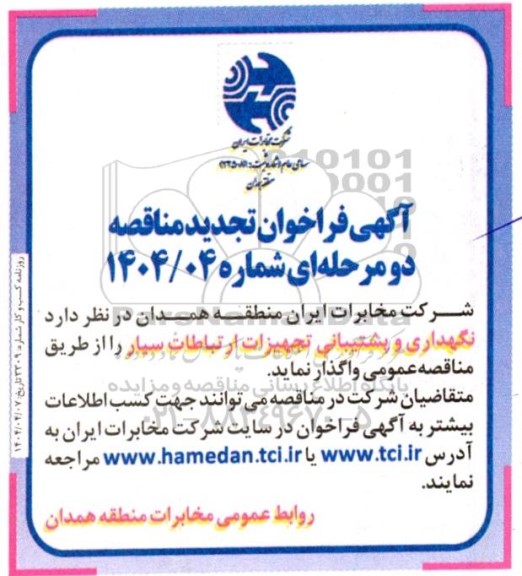 مناقصه نگهداری و پشتیبانی تجهیزات ارتباطات سیار تجدید 