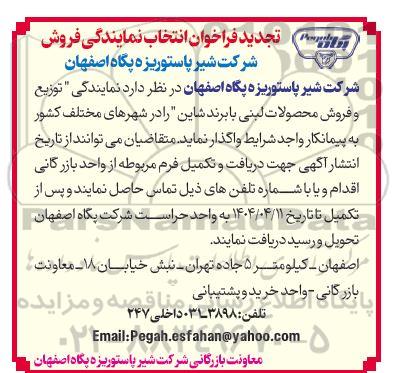 تجدید فراخوان انتخاب نمایندگی فروش، توزیع و فروش محصولات لبنی با برند شاین