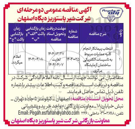 مناقصه عمومی انتخاب پیمانکار انجام کلیه عملیات مربوط به تاسیسات الکتریکی ساختمان آزمایشگاه مرکزی