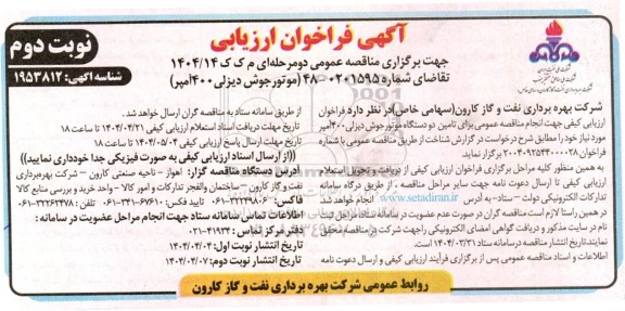 فراخوان ارزیابی کیفی مناقصه موتور جوش دیزلی 400 آمپر - نوبت دوم 